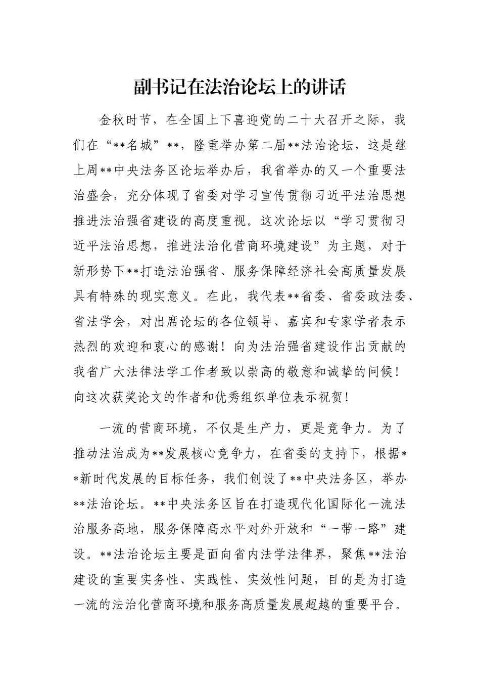 副书记在法治论坛上的讲话_第1页