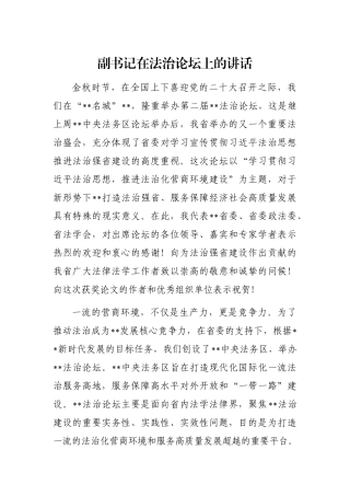 副书记在法治论坛上的讲话