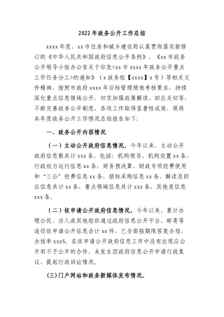 2022年政务公开工作总结