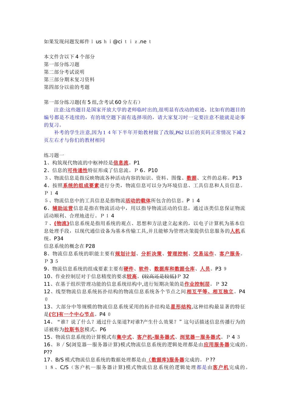 2024年物流信息系统管理月中央电大最新复习范围_第1页