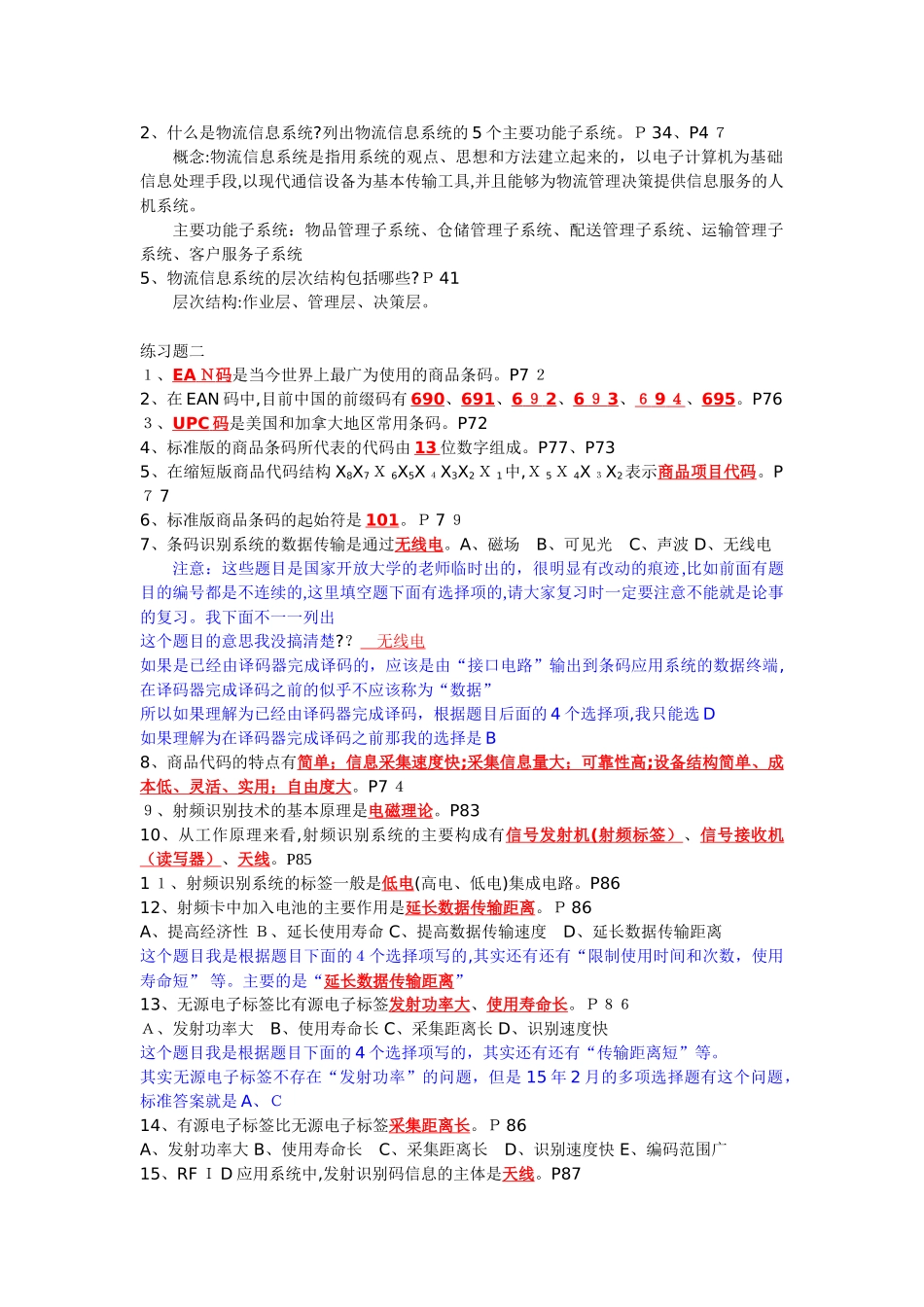 2024年物流信息系统管理月中央电大最新复习范围_第3页