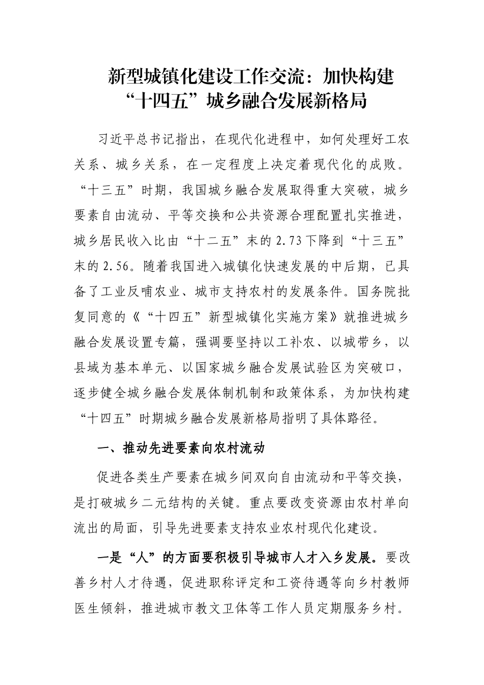新型城镇化建设工作交流：加快构建“十四五”城乡融合发展新格局_第1页