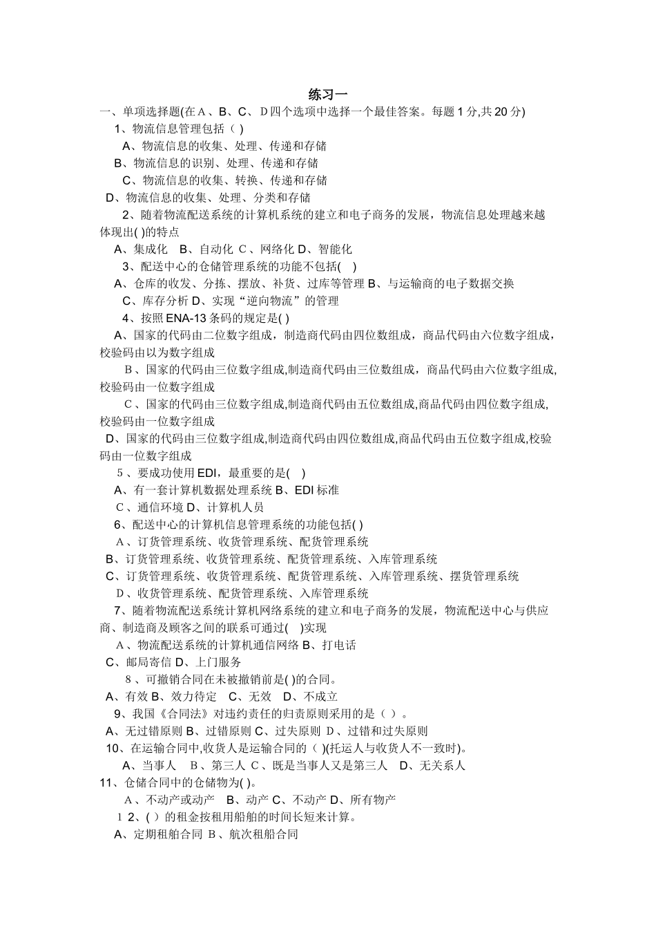 2024年物流员考试精选题_第1页