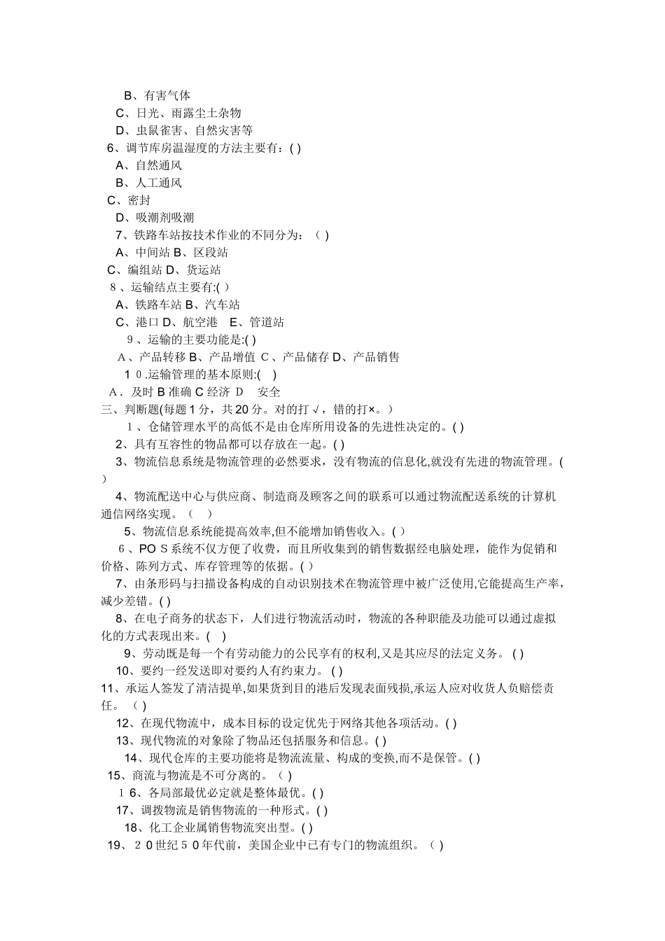 2024年物流员考试精选题_第3页