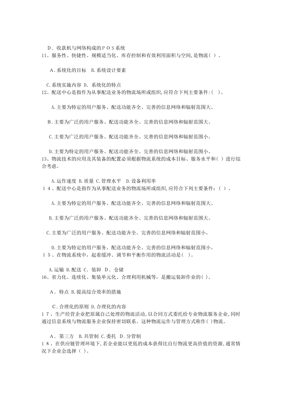 2024年物流员考试模拟试题理论考试试题及答案_第2页