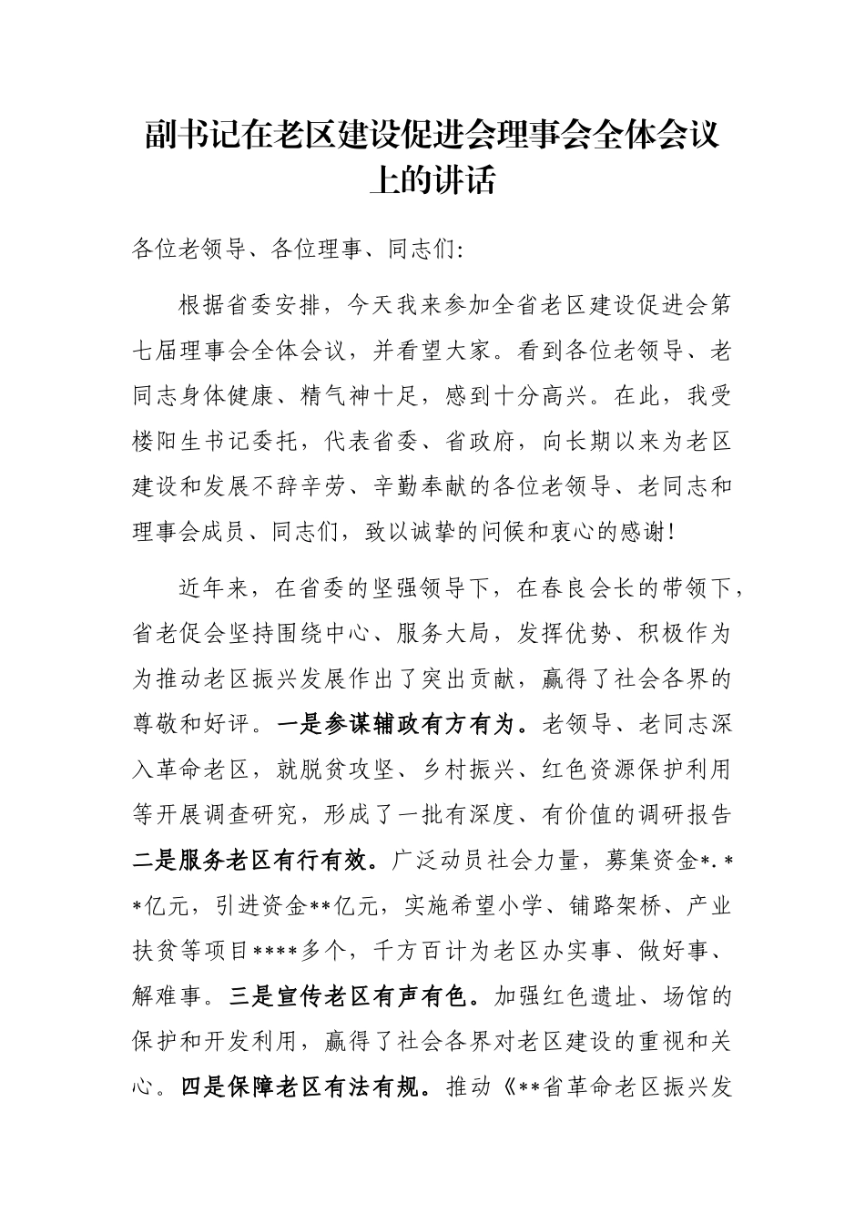 副书记在老区建设促进会理事会全体会议上的讲话_第1页