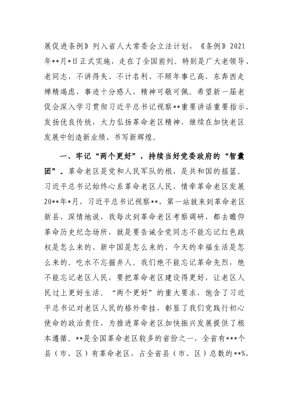 副书记在老区建设促进会理事会全体会议上的讲话_第2页