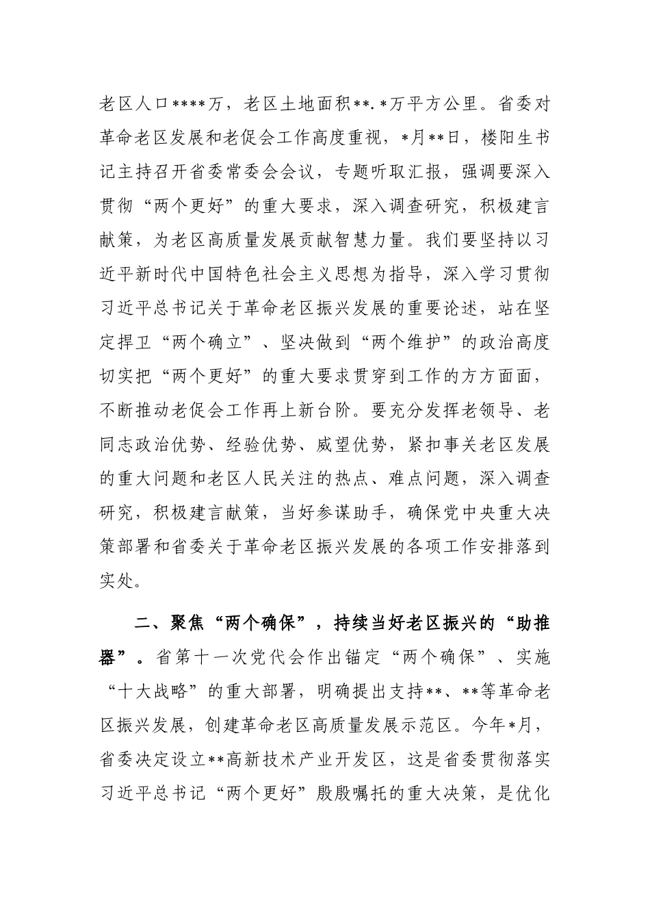 副书记在老区建设促进会理事会全体会议上的讲话_第3页