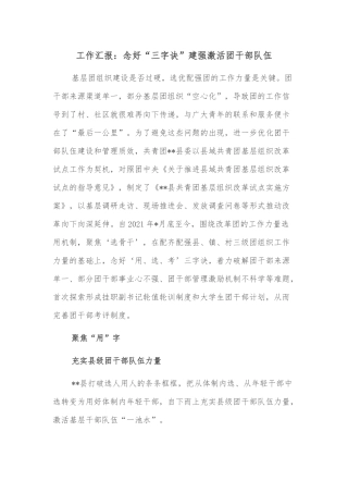 工作汇报：念好“三字诀”建强激活团干部队伍