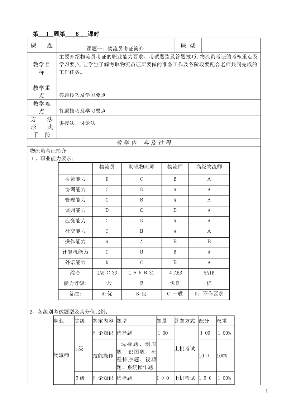 2024年物流员考证教案_第1页