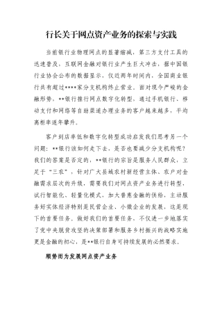 行长关于网点资产业务的探索与实践