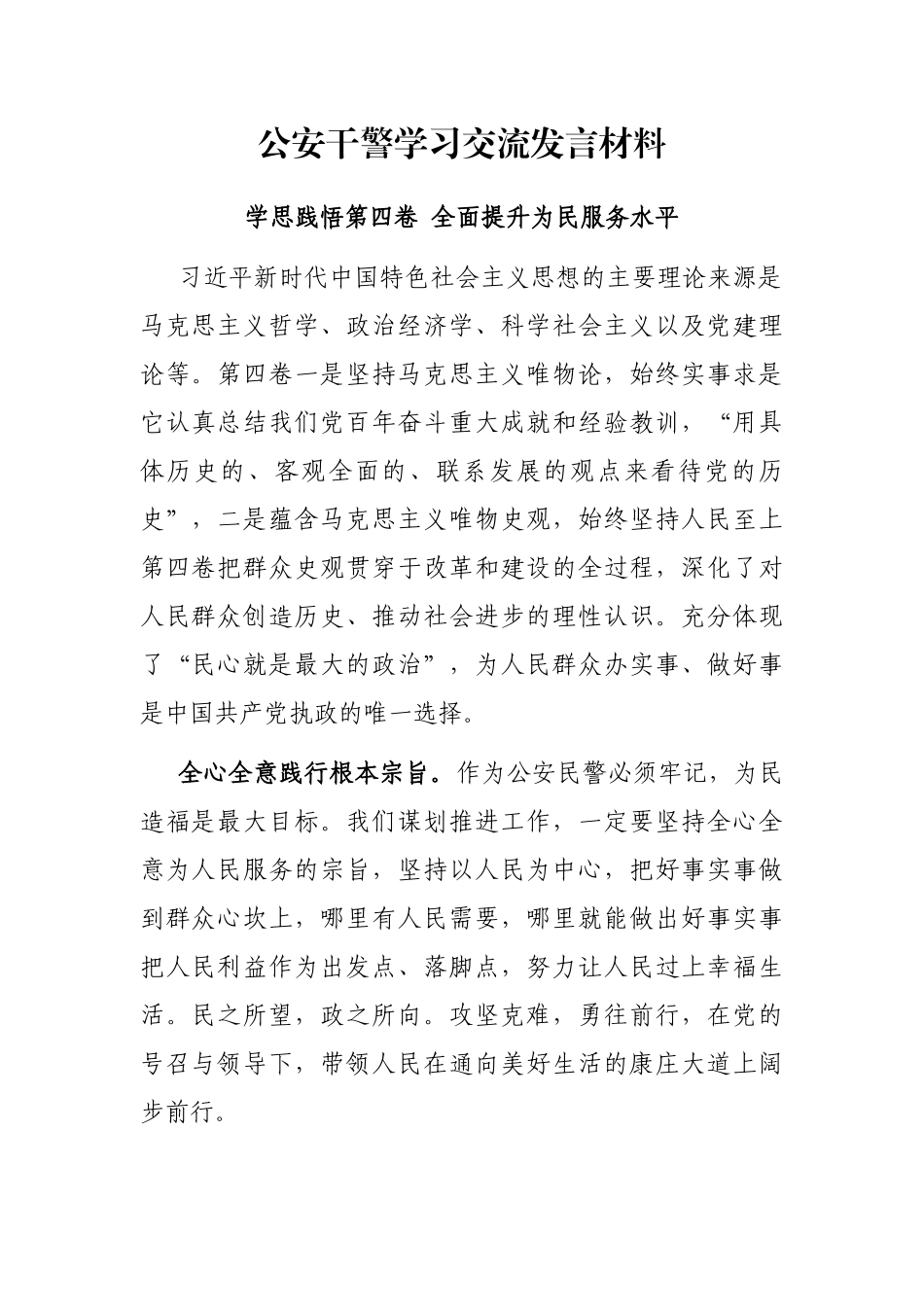 公安干警学习交流发言材料_第1页