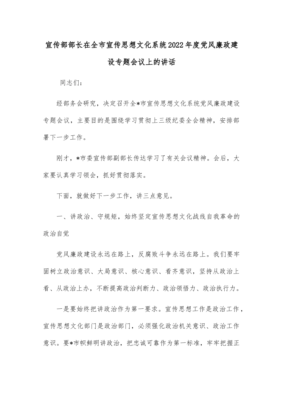 宣传部部长在全市宣传思想文化系统2022年度党风廉政建设专题会议上的讲话_第1页