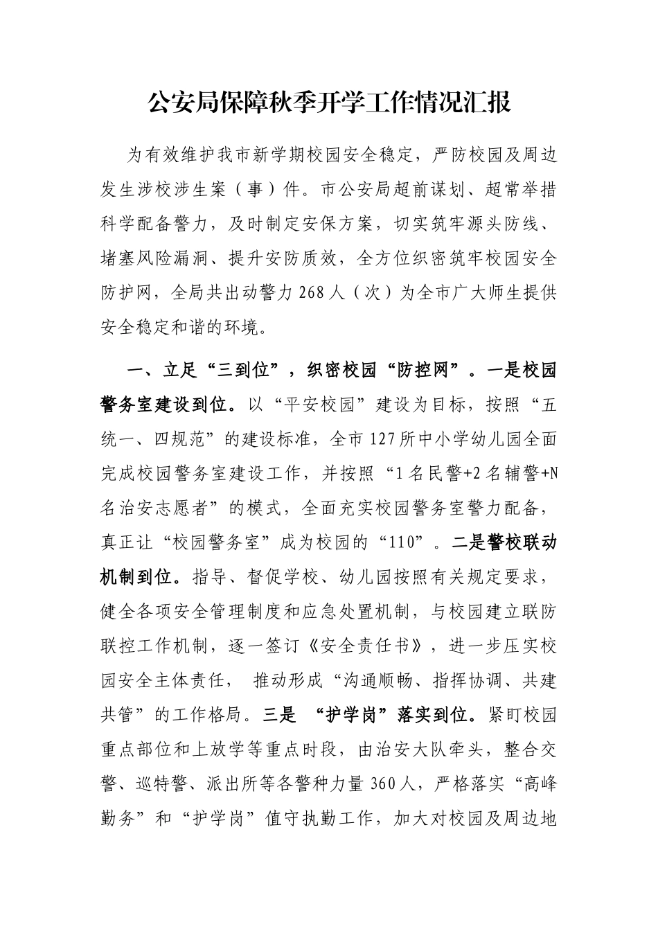 公安局保障秋季开学工作情况汇报_第1页