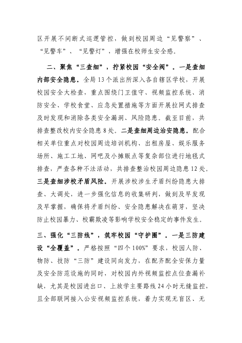 公安局保障秋季开学工作情况汇报_第2页