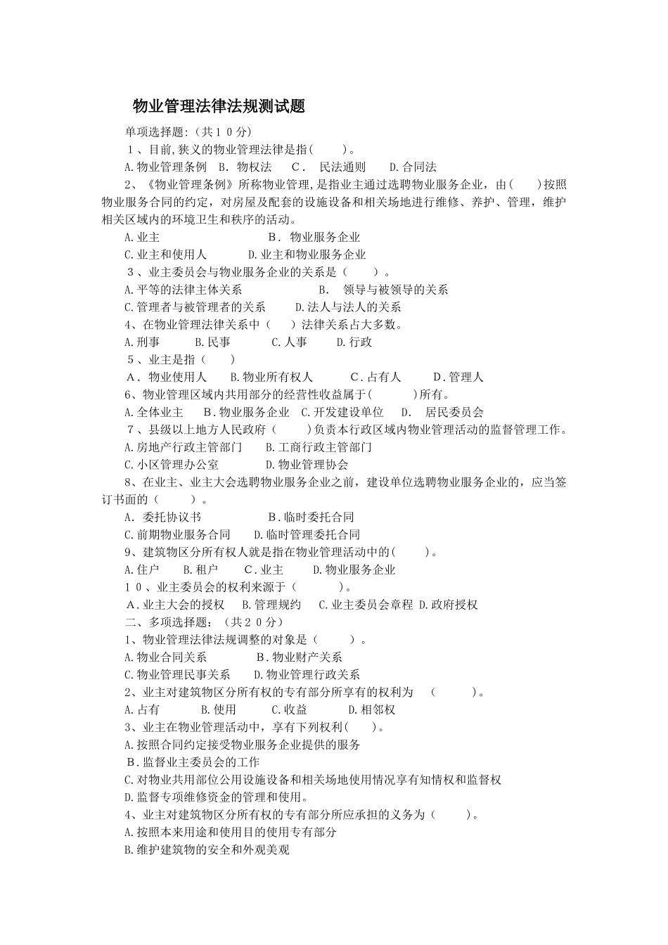 2024年物业管理法律法规测试题_第1页