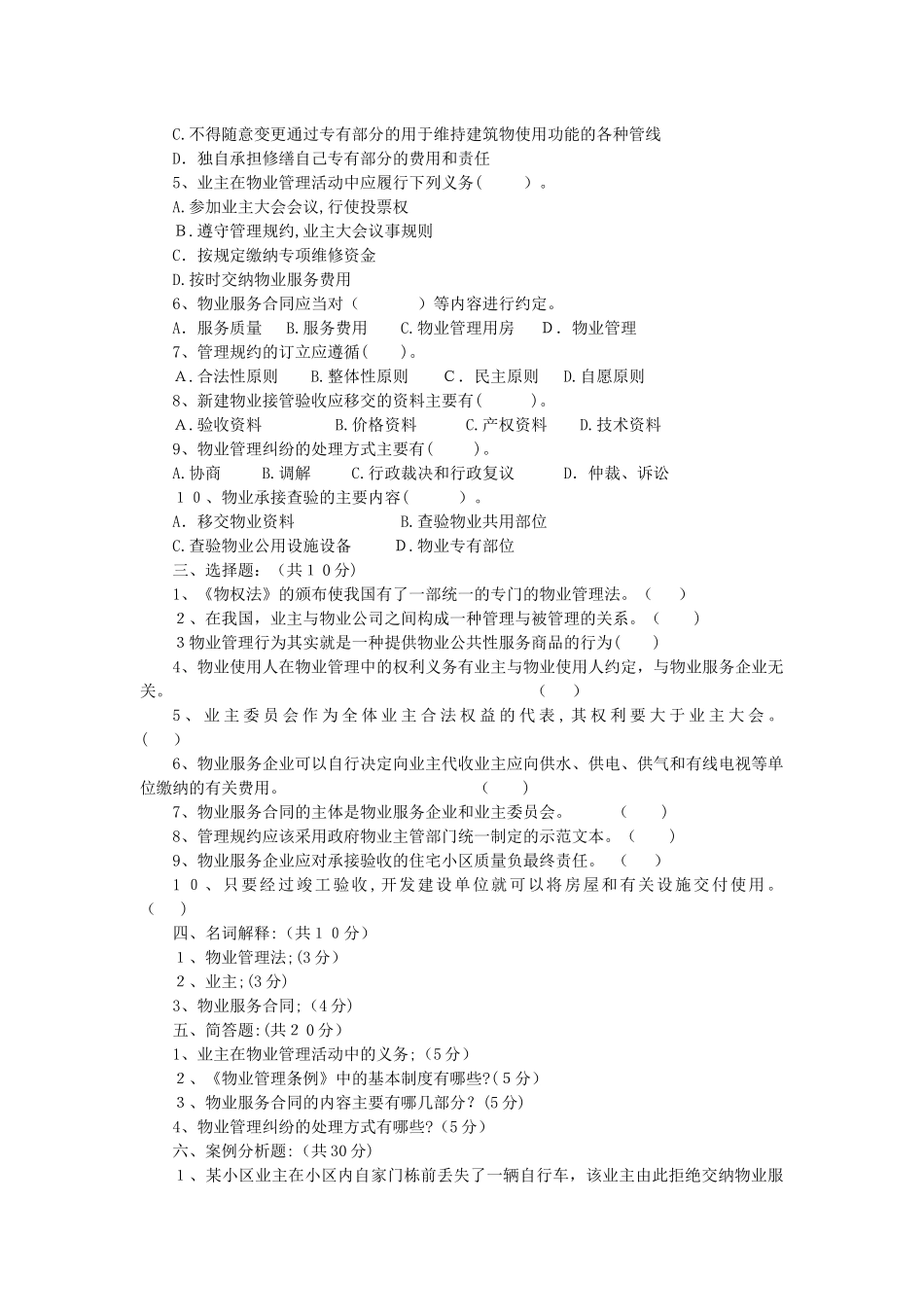 2024年物业管理法律法规测试题_第2页