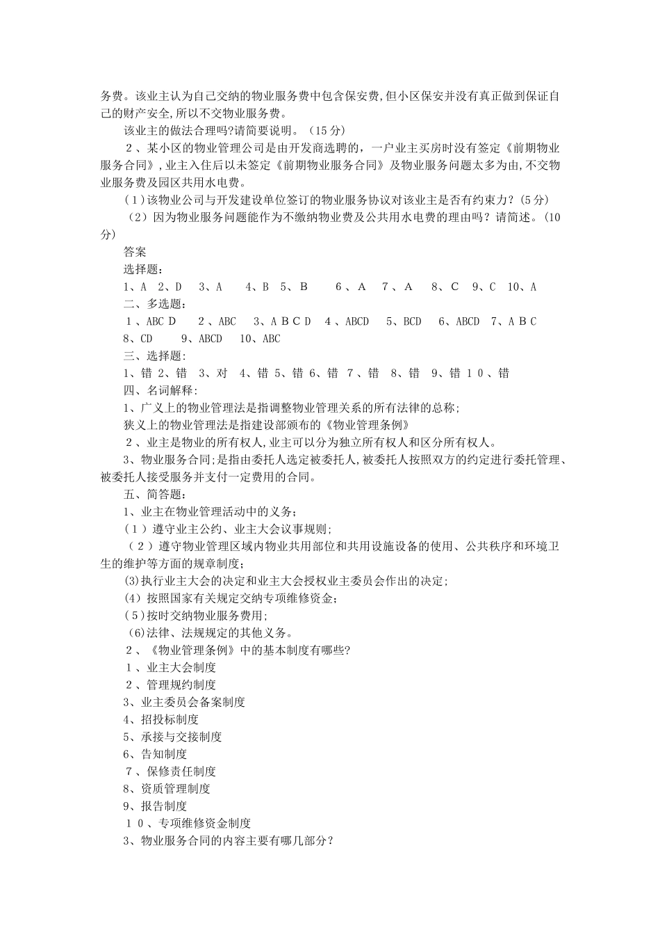 2024年物业管理法律法规测试题_第3页