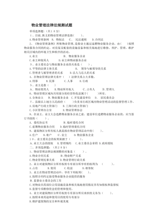 2024年物业管理法律法规测试题