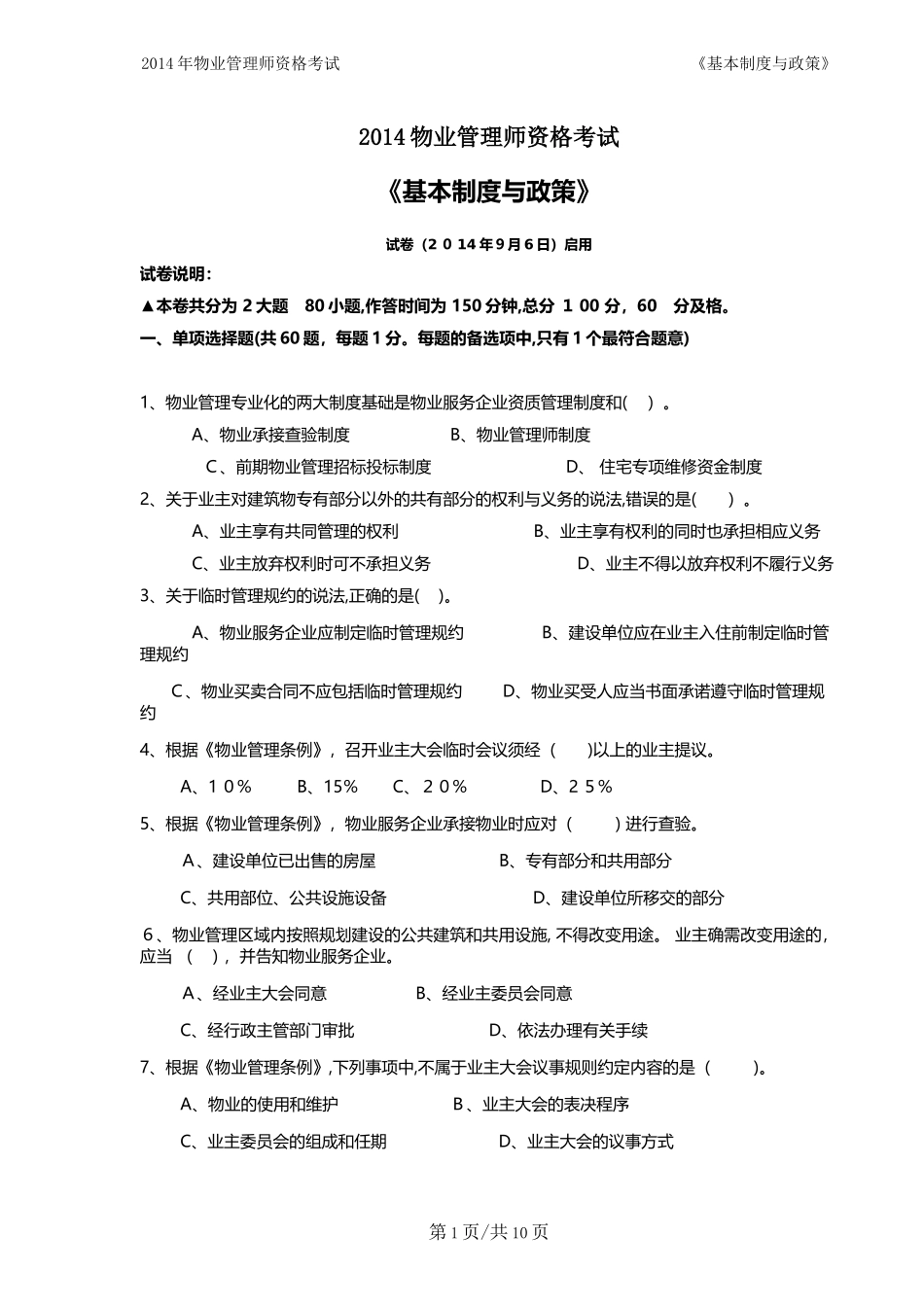 2024年物业管理师基本制度与政策模拟真题及答案_第1页