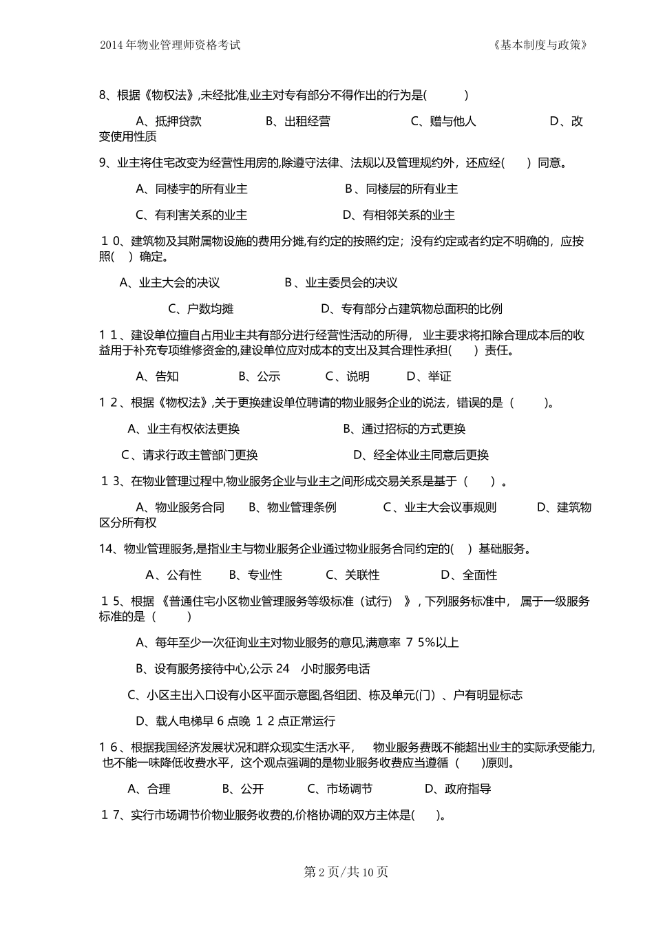 2024年物业管理师基本制度与政策模拟真题及答案_第2页
