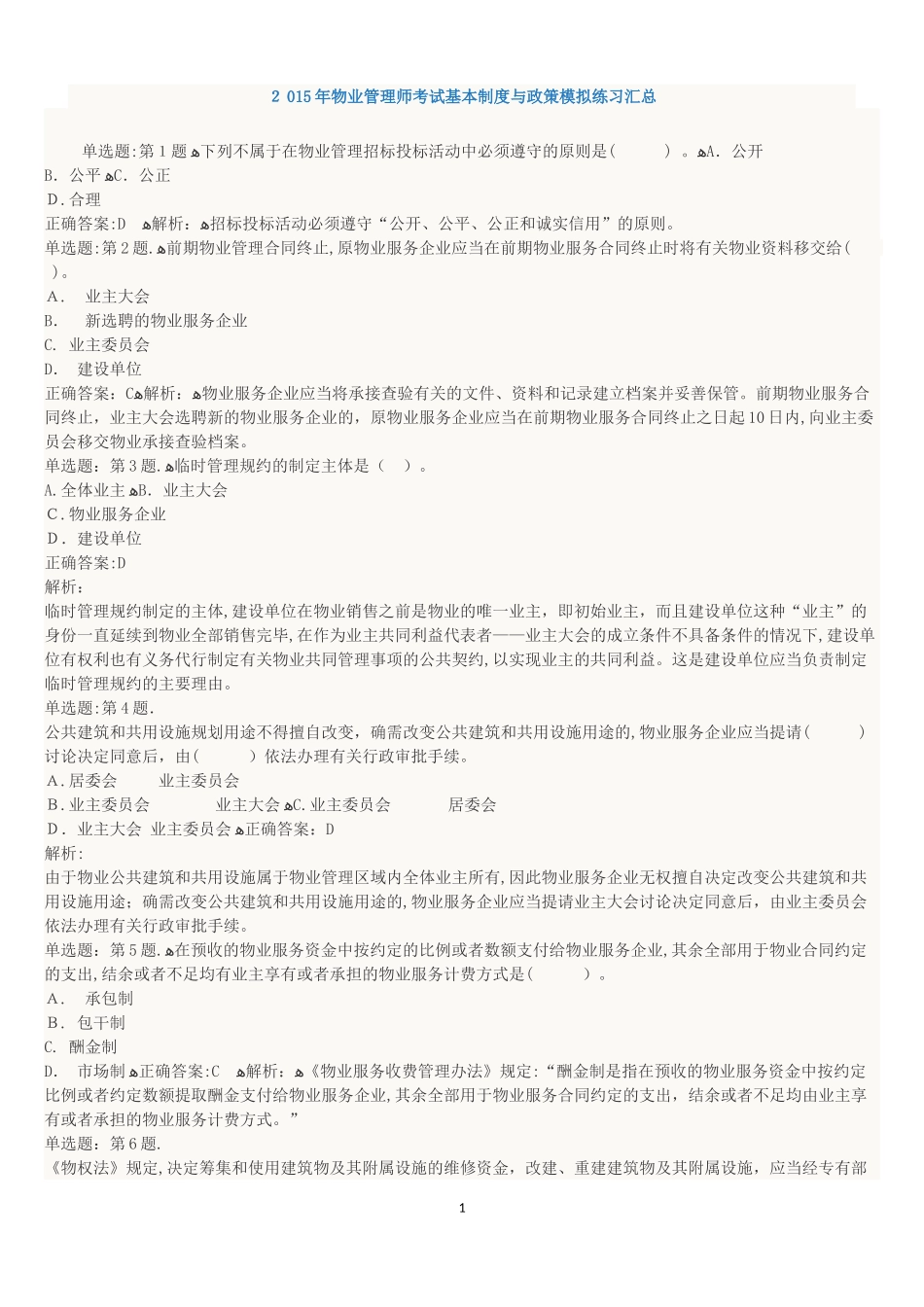 2024年物业管理师考试基本制度与政策模拟练习汇总_第1页