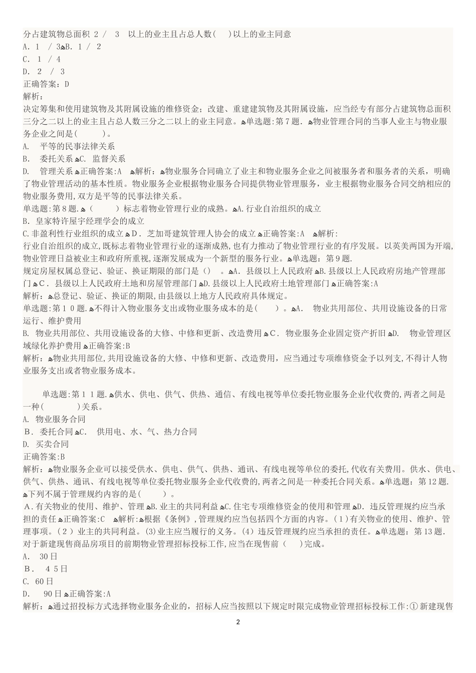 2024年物业管理师考试基本制度与政策模拟练习汇总_第2页