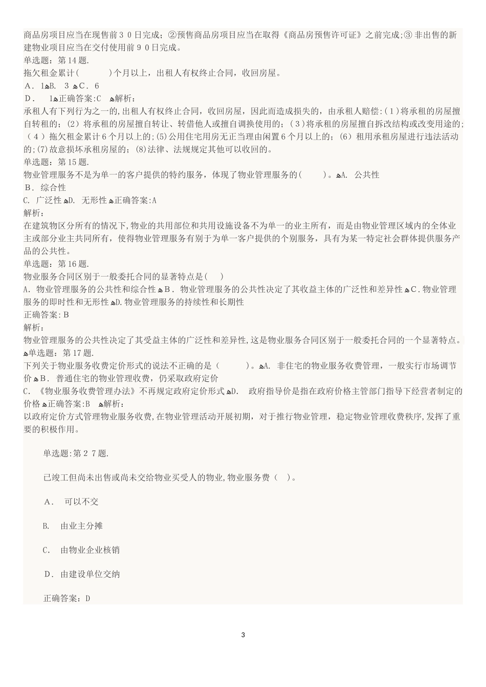 2024年物业管理师考试基本制度与政策模拟练习汇总_第3页