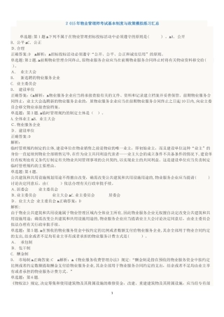 2024年物业管理师考试基本制度与政策模拟练习汇总