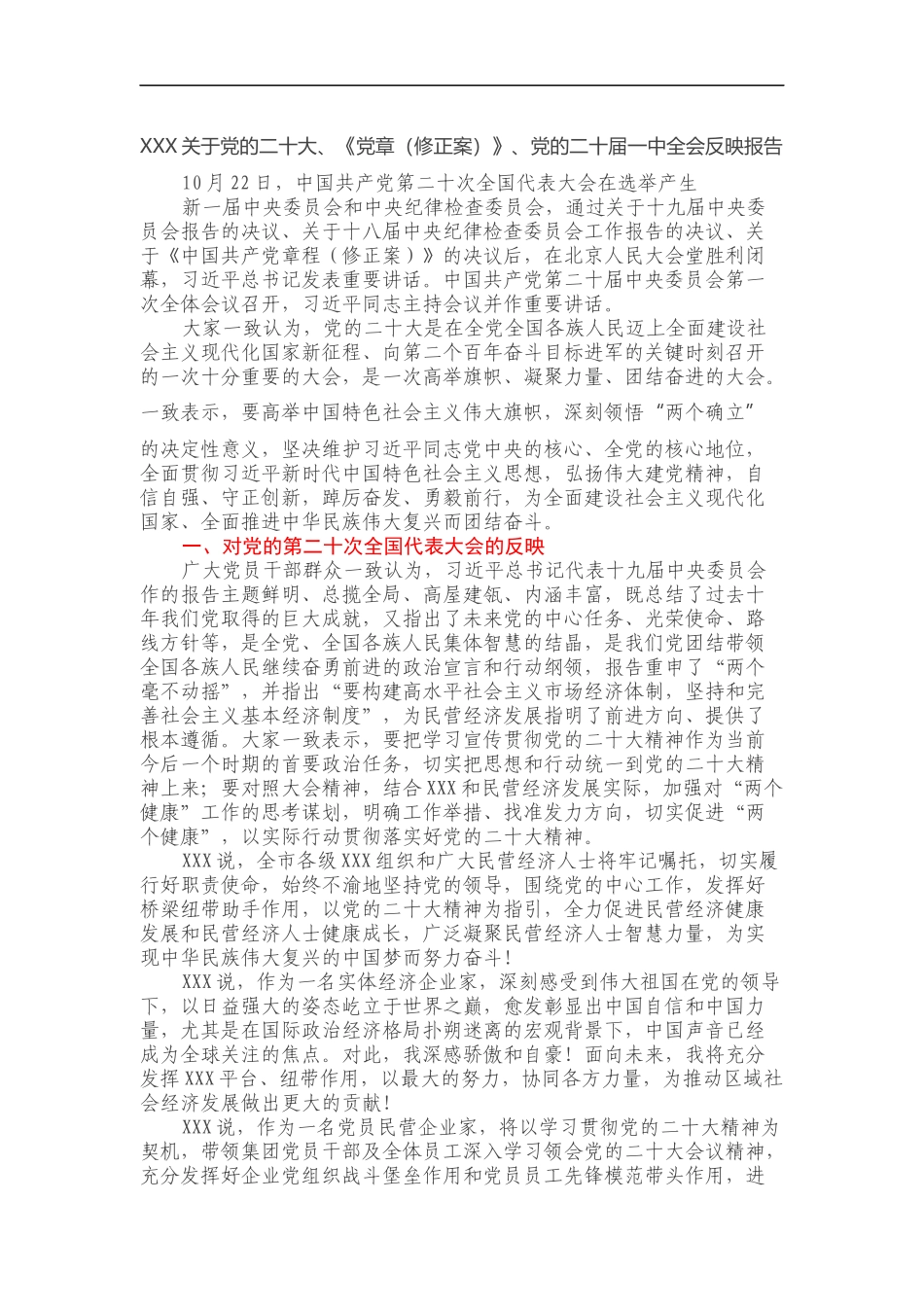XXX关于党的二十大、《党章（修正案）》、党的二十届一中全会反映报告_第1页