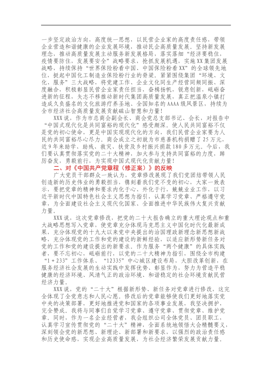 XXX关于党的二十大、《党章（修正案）》、党的二十届一中全会反映报告_第2页