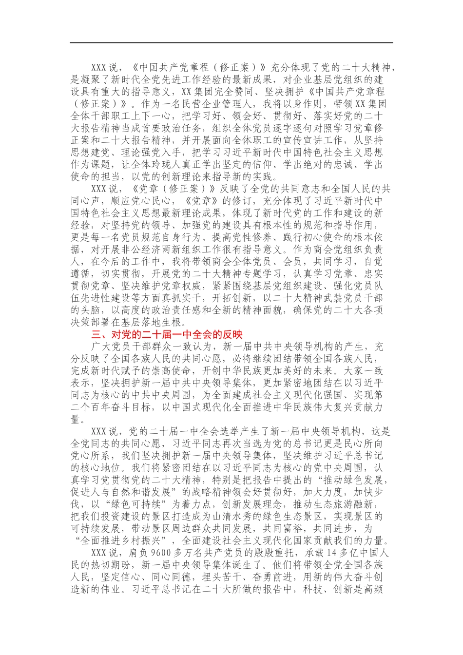 XXX关于党的二十大、《党章（修正案）》、党的二十届一中全会反映报告_第3页