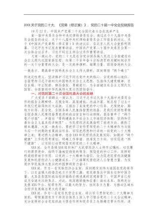 XXX关于党的二十大、《党章（修正案）》、党的二十届一中全会反映报告