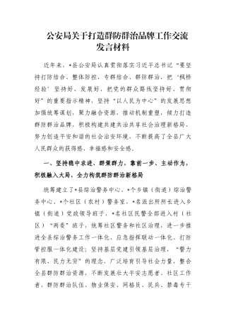 公安局关于打造群防群治品牌工作交流发言材料