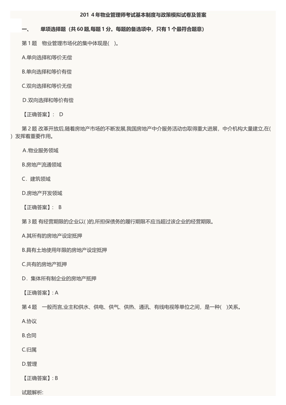 2024年物业管理师考试基本制度与政策模拟试卷及答案_第1页