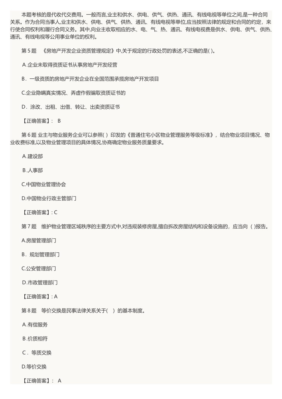 2024年物业管理师考试基本制度与政策模拟试卷及答案_第2页