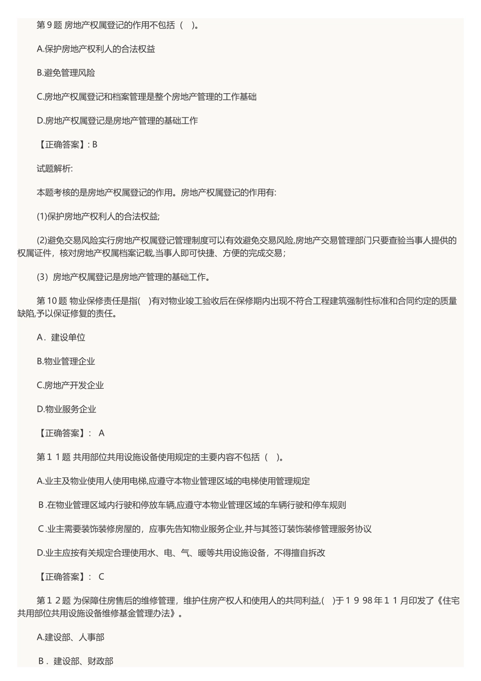 2024年物业管理师考试基本制度与政策模拟试卷及答案_第3页