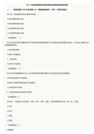 2024年物业管理师考试基本制度与政策模拟试卷及答案