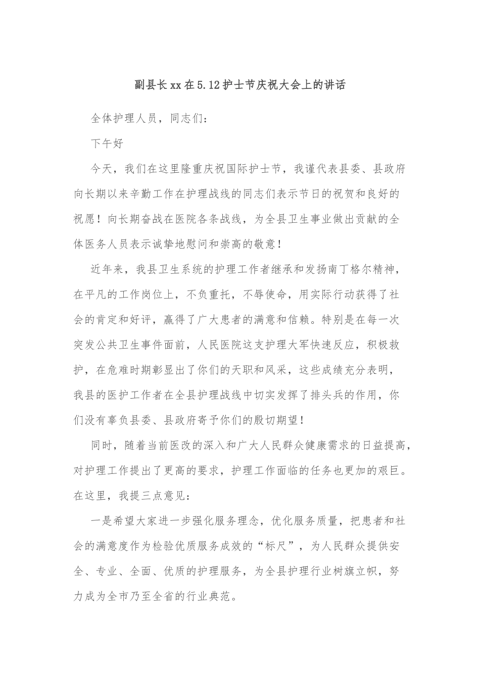 副县长xx在5.12护士节庆祝大会上的讲话_第1页