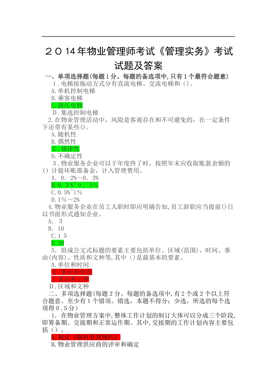 2024年物业管理师考试实物模拟真题_第1页