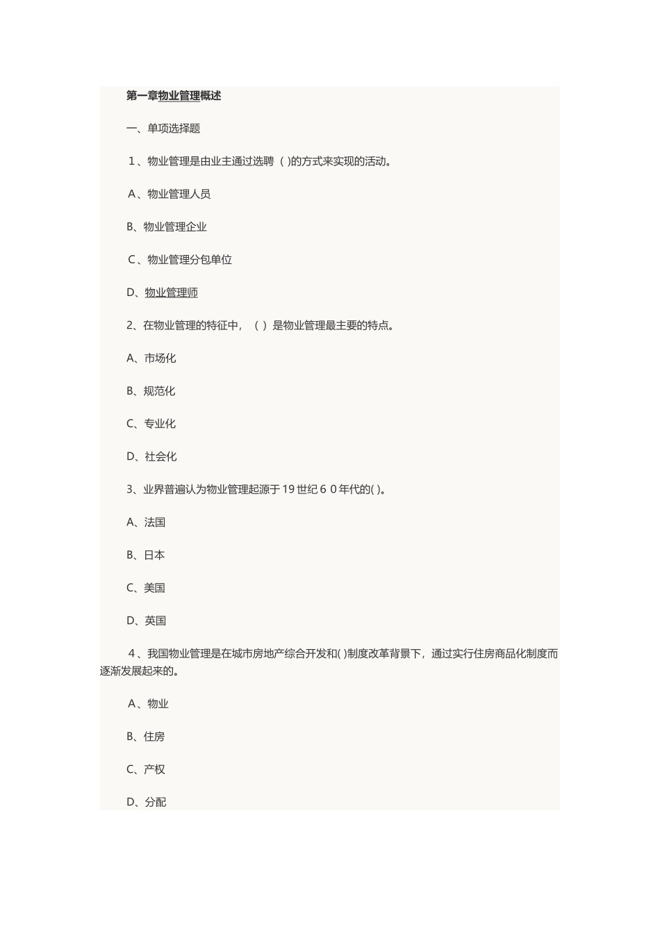 2024年物业管理师考试物业管理基本制度与政策章节习题及答案_第1页