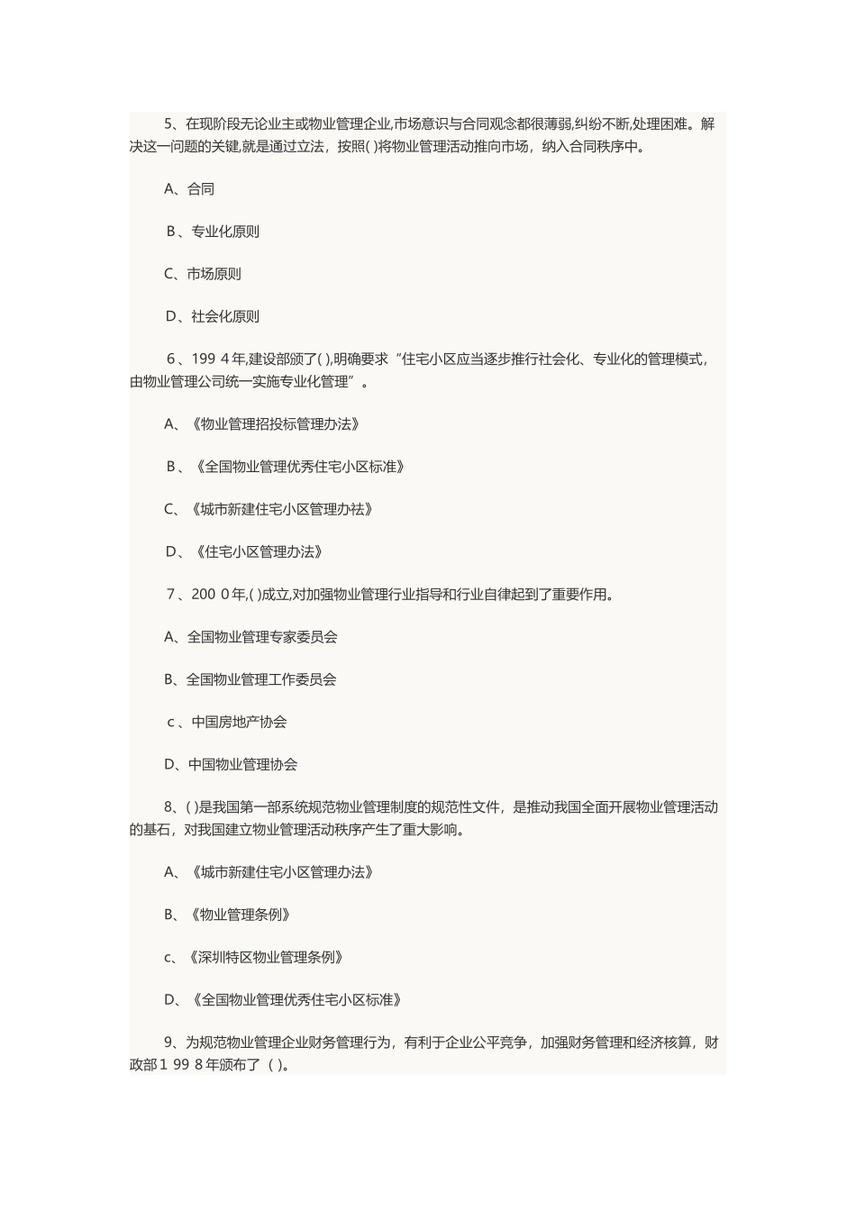 2024年物业管理师考试物业管理基本制度与政策章节习题及答案_第2页