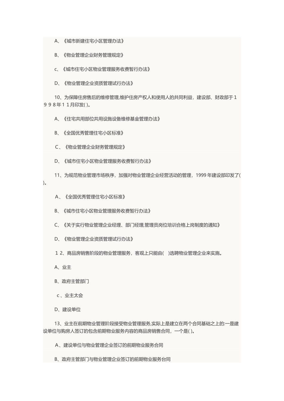 2024年物业管理师考试物业管理基本制度与政策章节习题及答案_第3页