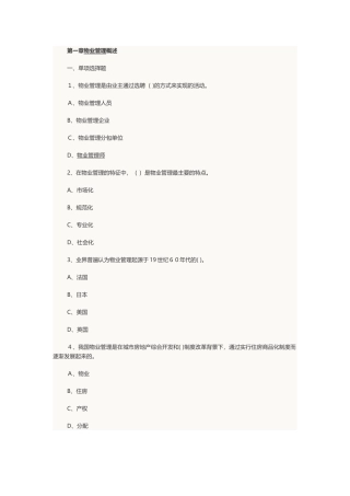 2024年物业管理师考试物业管理基本制度与政策章节习题及答案