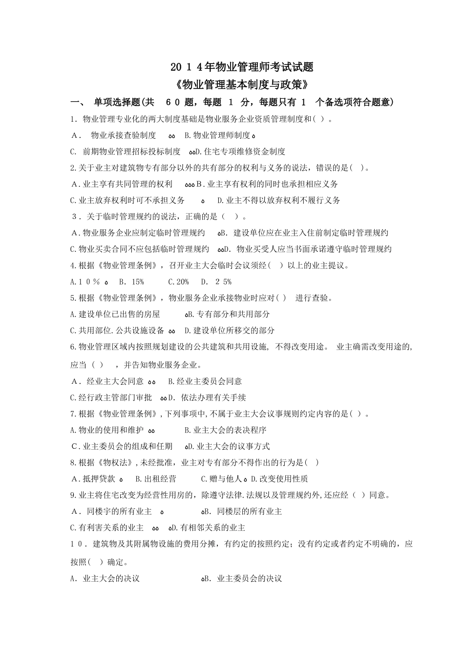 2024年物业管理师考试物业管理基本制度与政策真题及答案_第1页