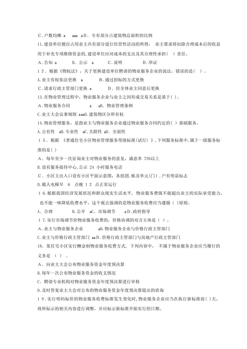 2024年物业管理师考试物业管理基本制度与政策真题及答案_第2页