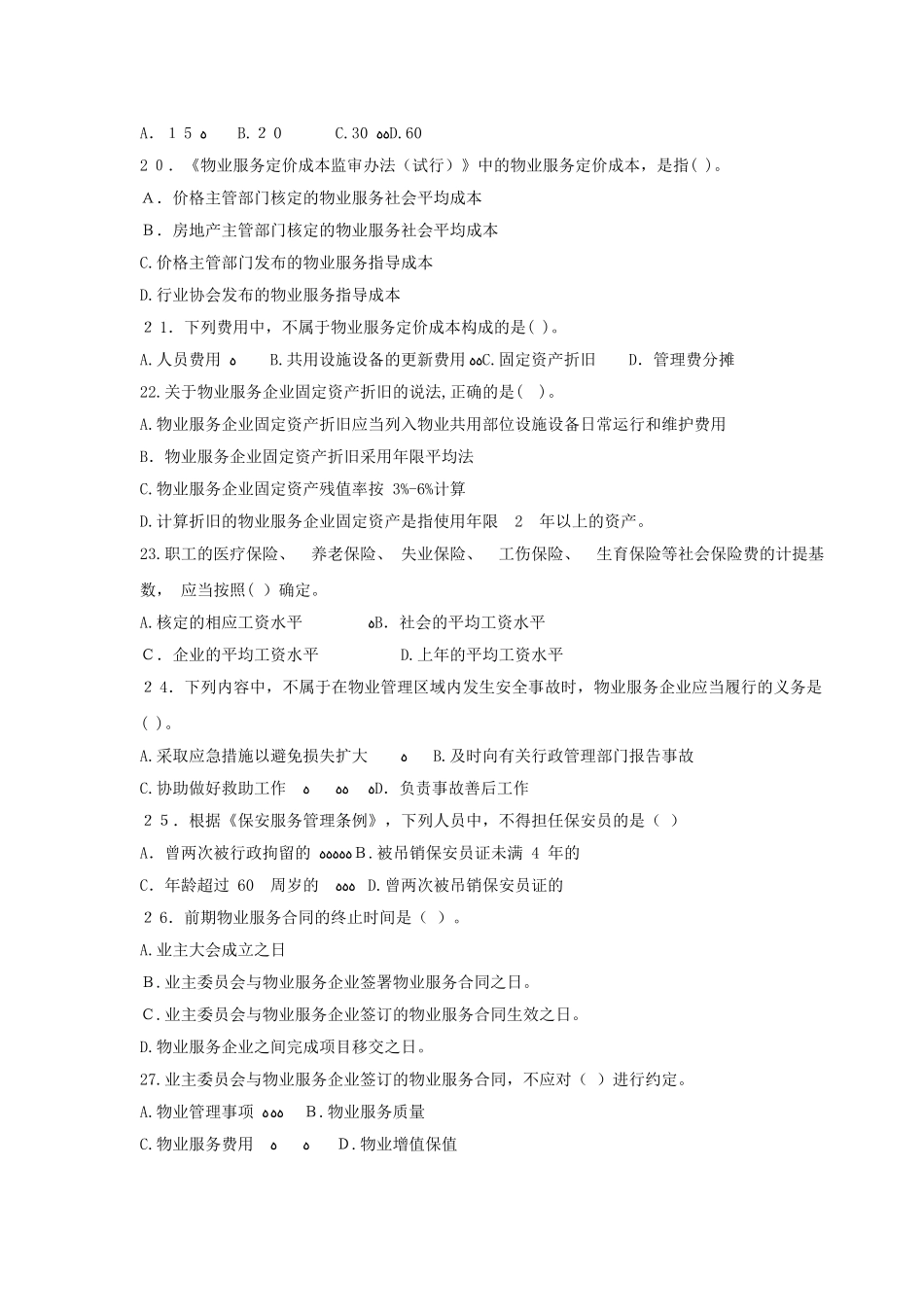 2024年物业管理师考试物业管理基本制度与政策真题及答案_第3页