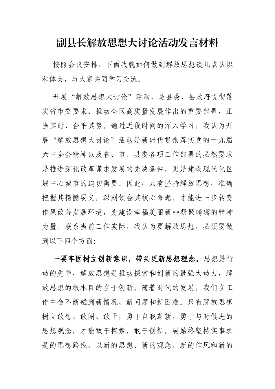 副县长解放思想大讨论活动发言材料_第1页