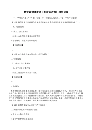2024年物业管理师考试制度与政策模拟试题一