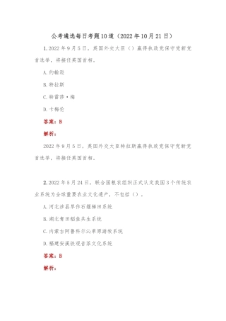 公考遴选每日考题10道（2022年10月21日）